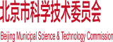 骚杯喷水白浆北京市科学技术委员会