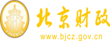 大黑逼com北京市财政局